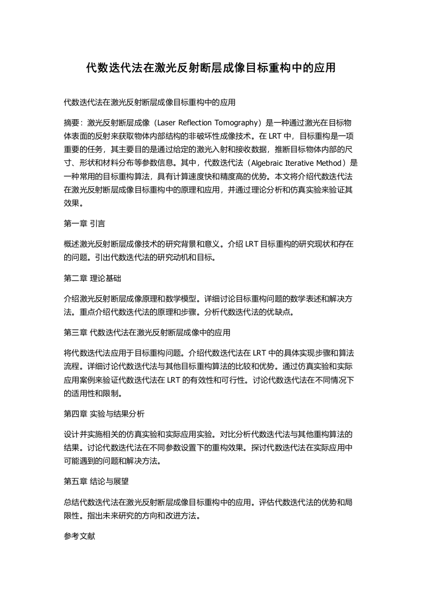 代数迭代法在激光反射断层成像目标重构中的应用