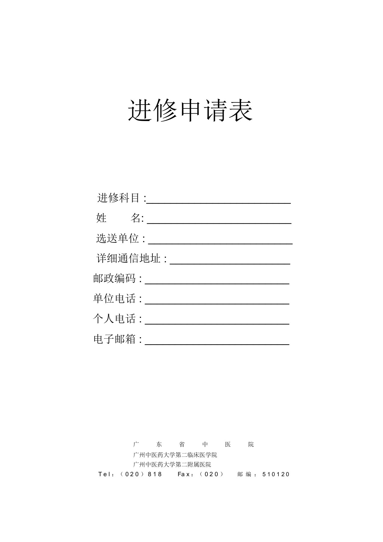 广东省中医院进修申请表