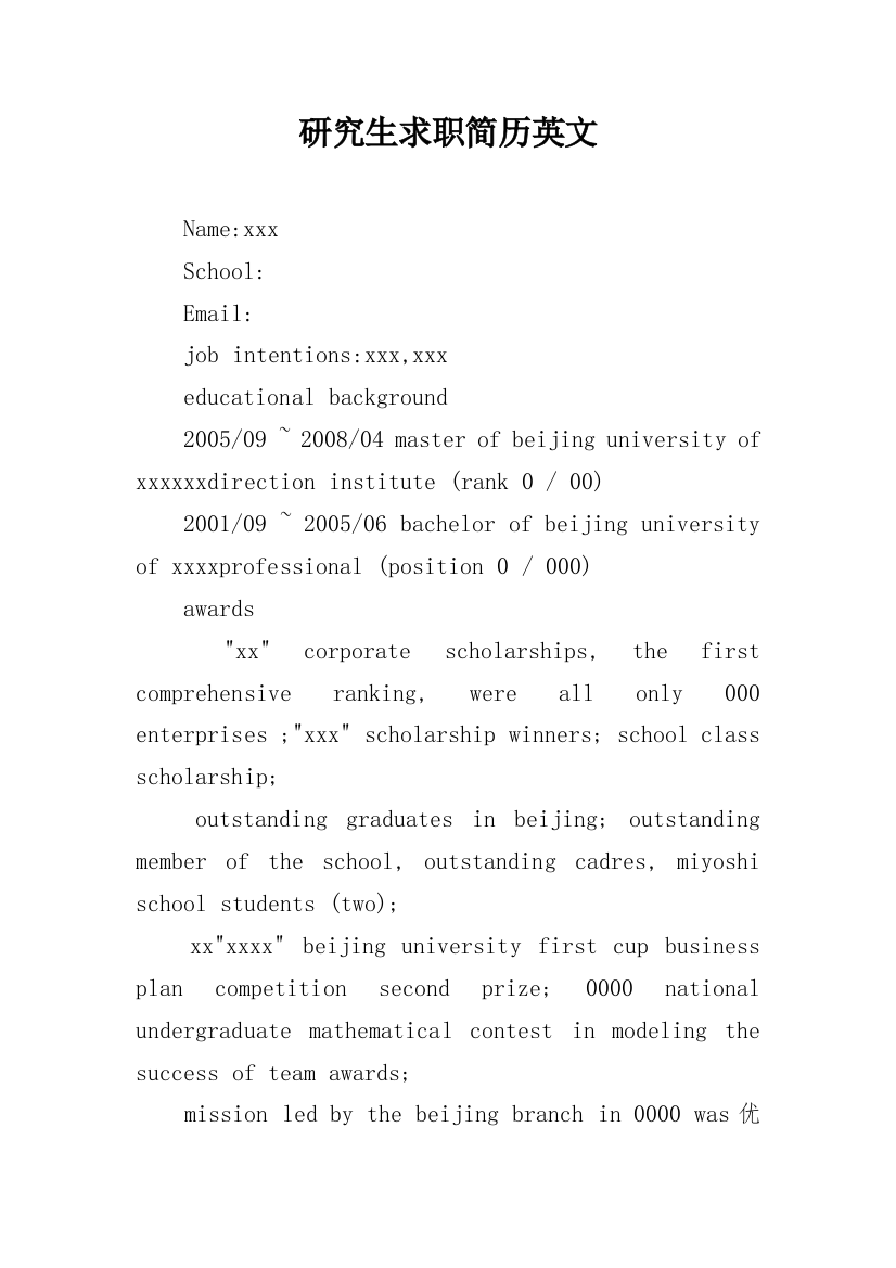 研究生求职简历英文