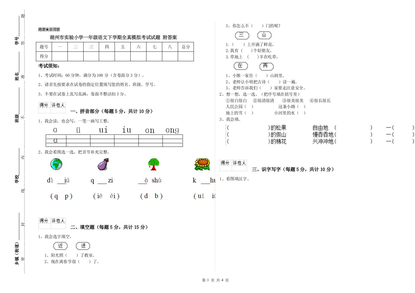 湖州市实验小学一年级语文下学期全真模拟考试试题-附答案