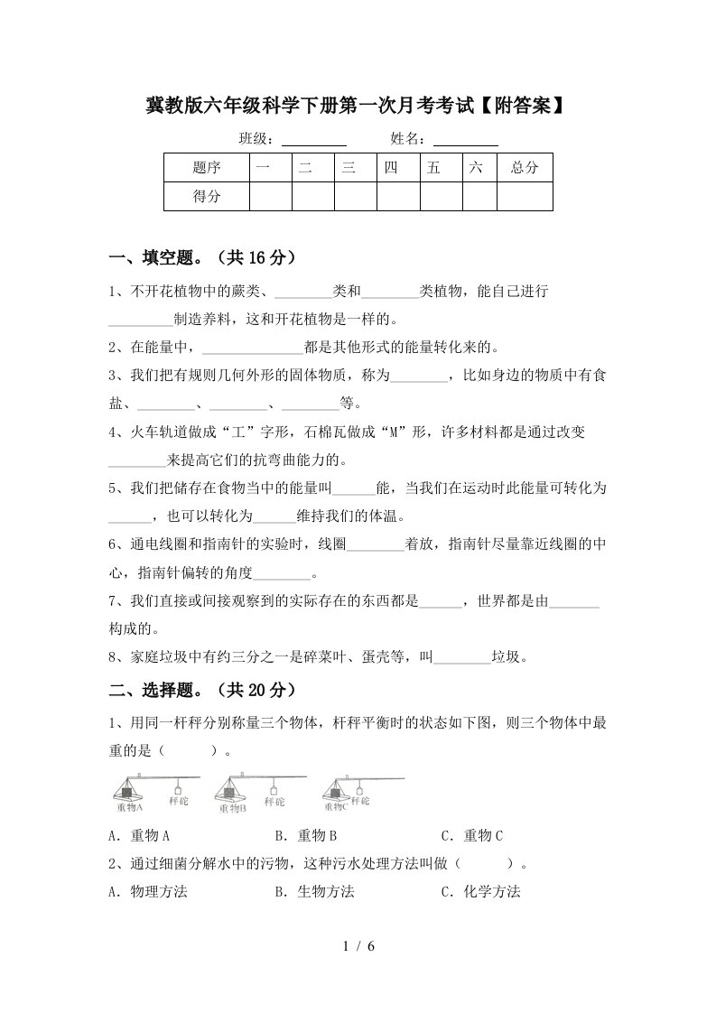 冀教版六年级科学下册第一次月考考试附答案