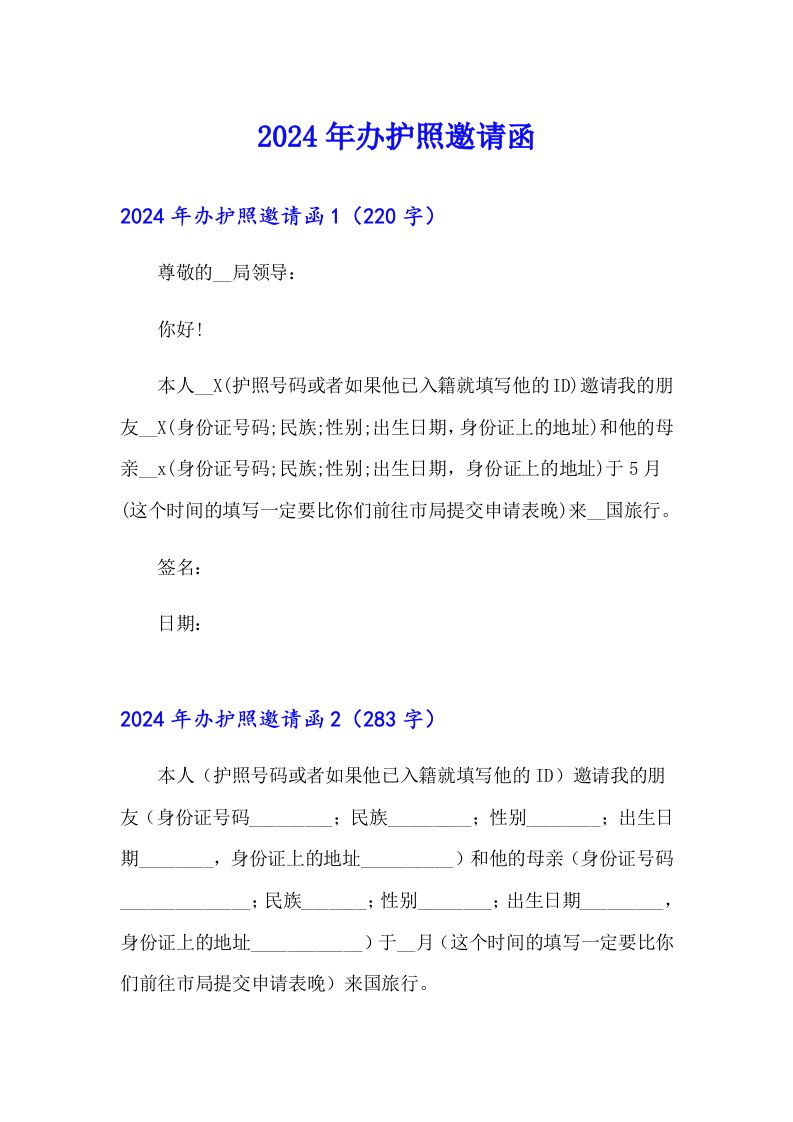 【模板】2024年办护照邀请函