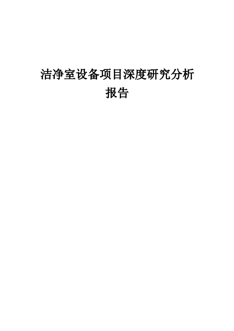 2024年洁净室设备项目深度研究分析报告