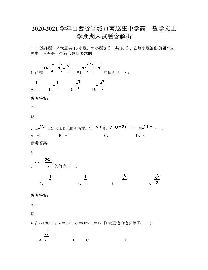 2020-2021学年山西省晋城市南赵庄中学高一数学文上学期期末试题含解析