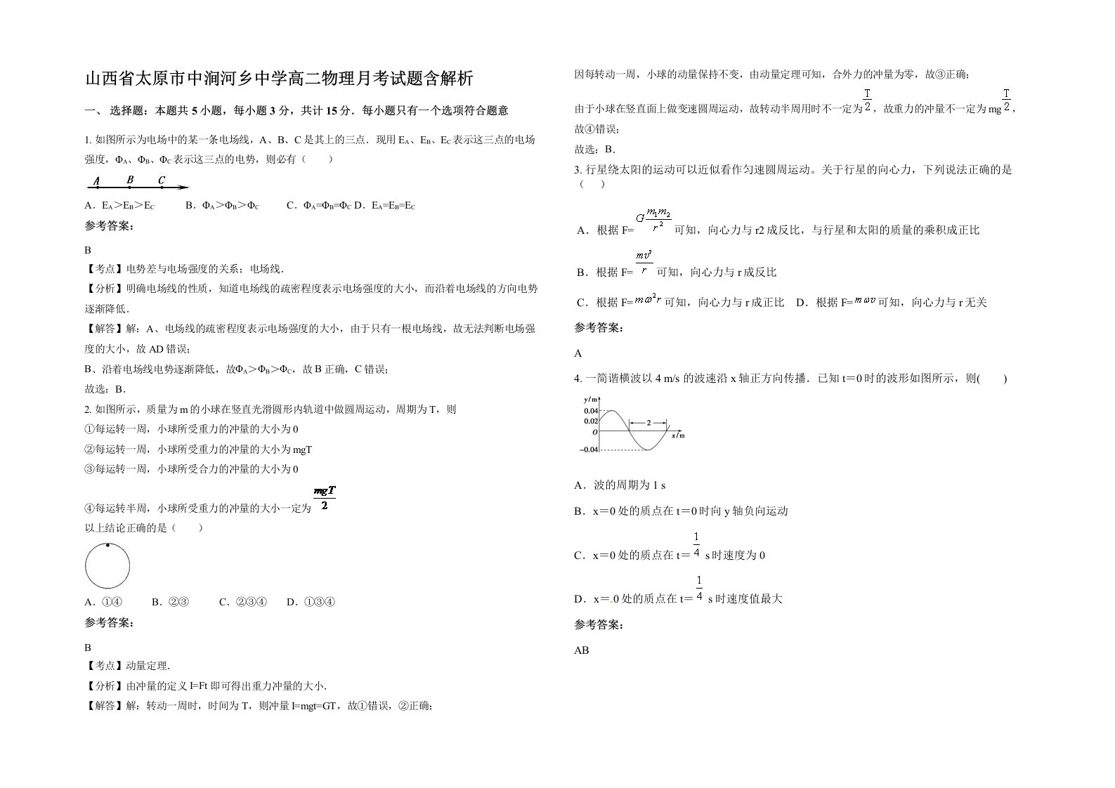 山西省太原市中涧河乡中学高二物理月考试题含解析