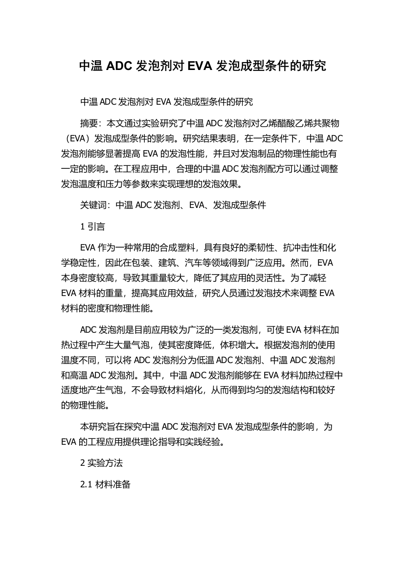 中温ADC发泡剂对EVA发泡成型条件的研究