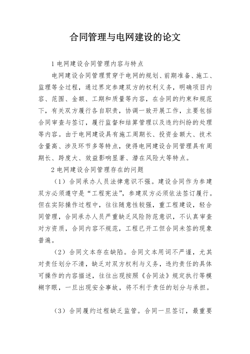 合同管理与电网建设的论文