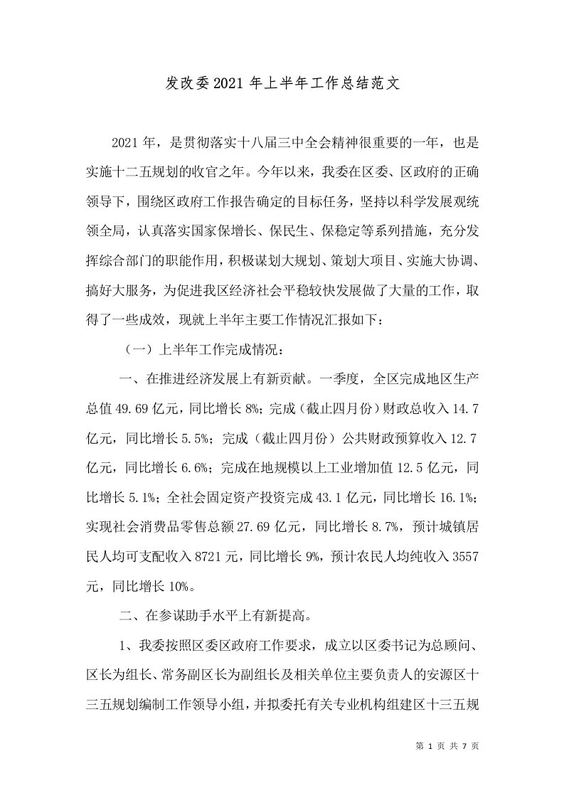 发改委2021年上半年工作总结范文