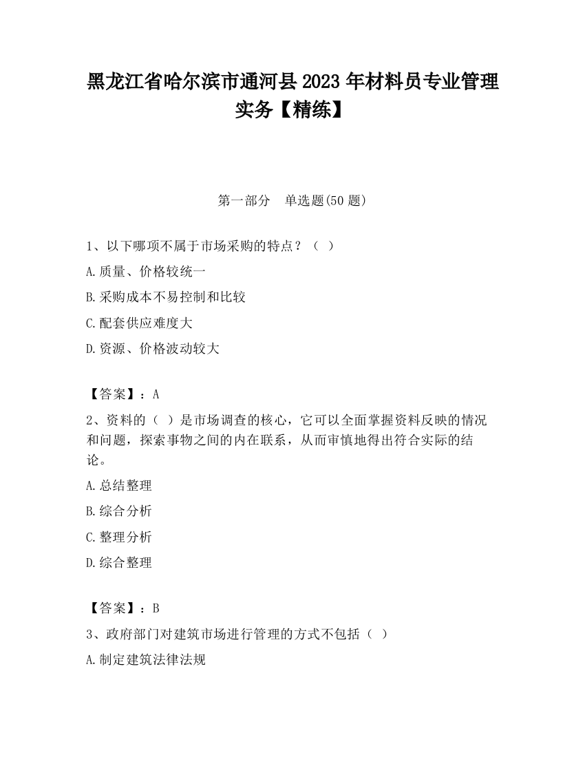 黑龙江省哈尔滨市通河县2023年材料员专业管理实务【精练】