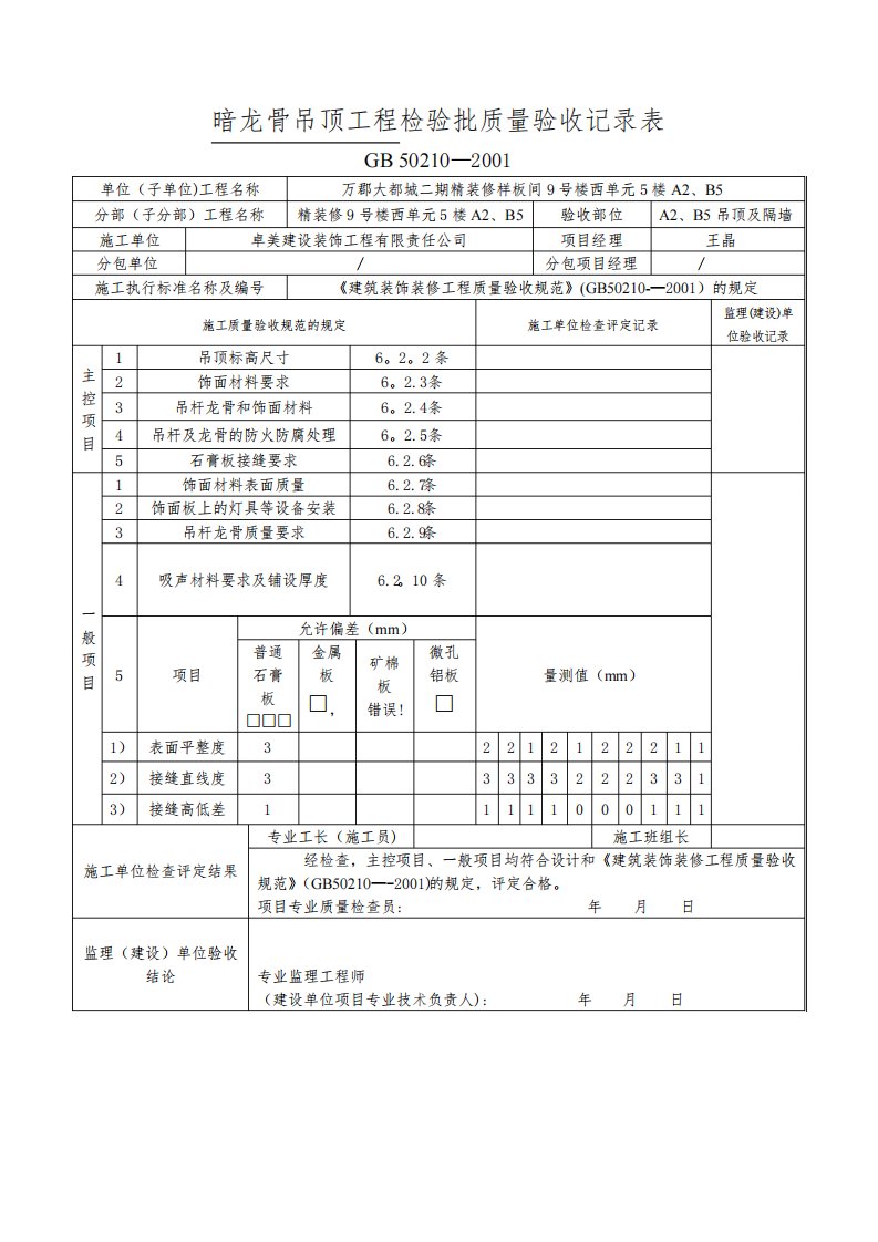 暗轻钢龙骨吊顶工程检验批质量验收记录表【模板范本】