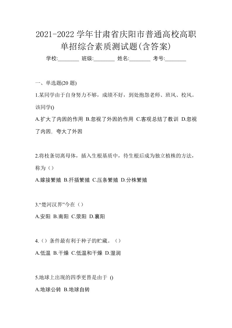 2021-2022学年甘肃省庆阳市普通高校高职单招综合素质测试题含答案