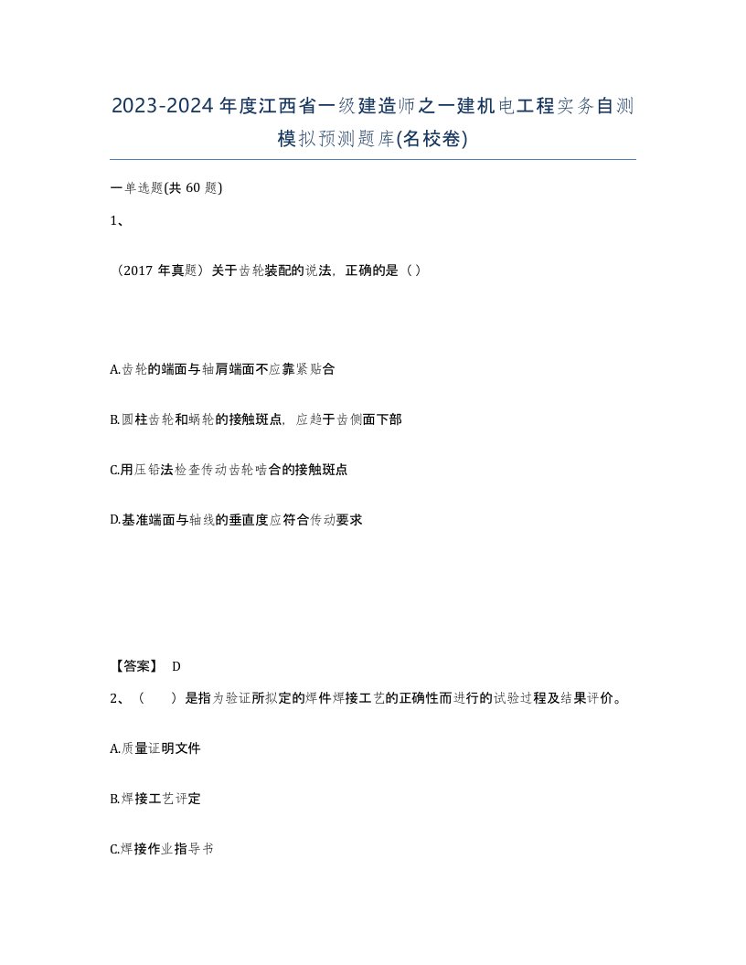 2023-2024年度江西省一级建造师之一建机电工程实务自测模拟预测题库名校卷