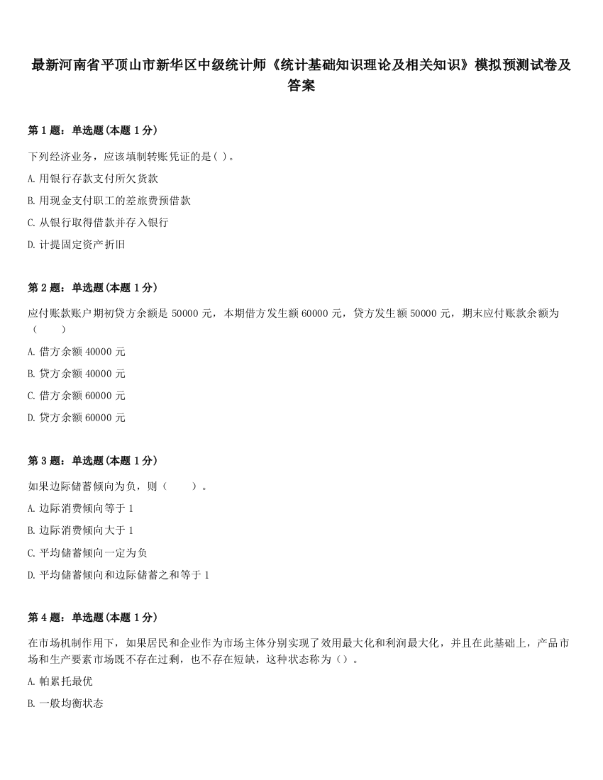 最新河南省平顶山市新华区中级统计师《统计基础知识理论及相关知识》模拟预测试卷及答案