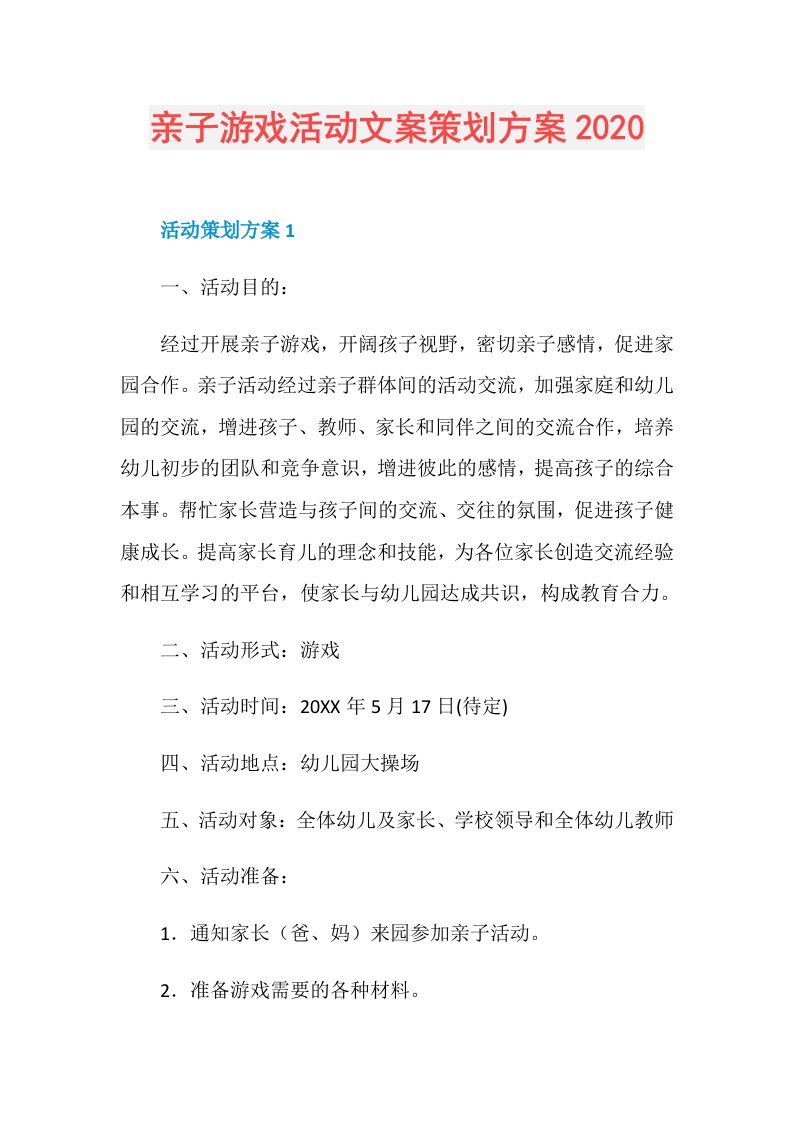 亲子游戏活动文案策划方案