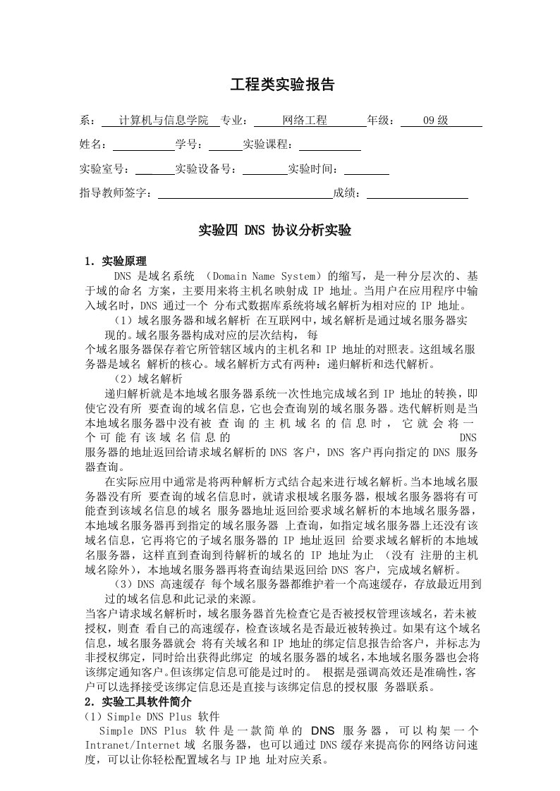 DNS协议分析实验报告