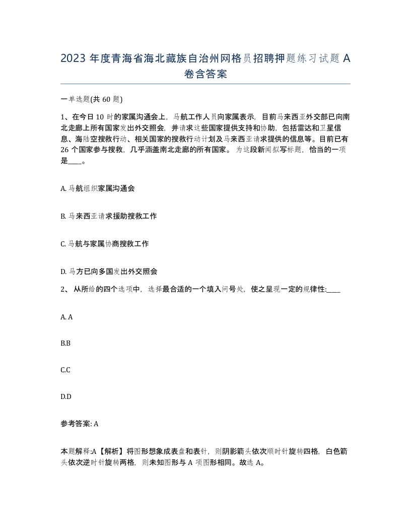 2023年度青海省海北藏族自治州网格员招聘押题练习试题A卷含答案