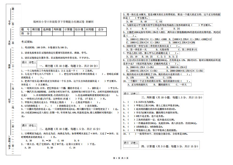 锦州市小学六年级数学下学期能力检测试卷附解析