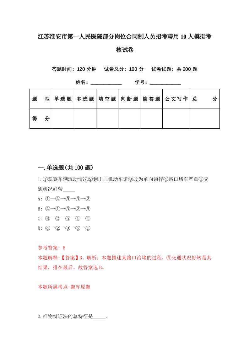 江苏淮安市第一人民医院部分岗位合同制人员招考聘用10人模拟考核试卷0