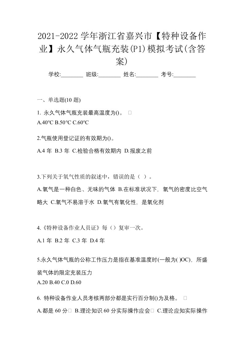 2021-2022学年浙江省嘉兴市特种设备作业永久气体气瓶充装P1模拟考试含答案