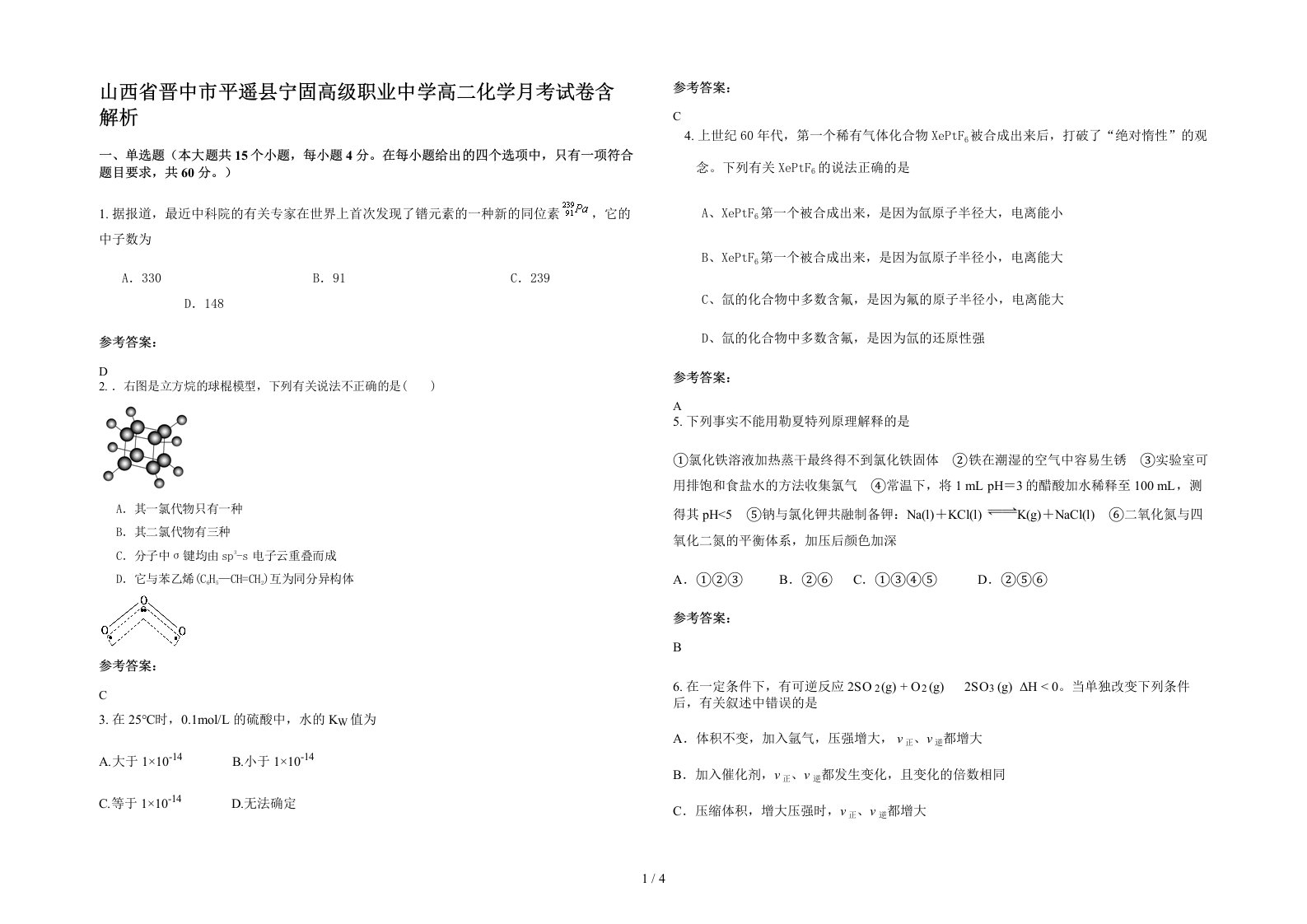 山西省晋中市平遥县宁固高级职业中学高二化学月考试卷含解析