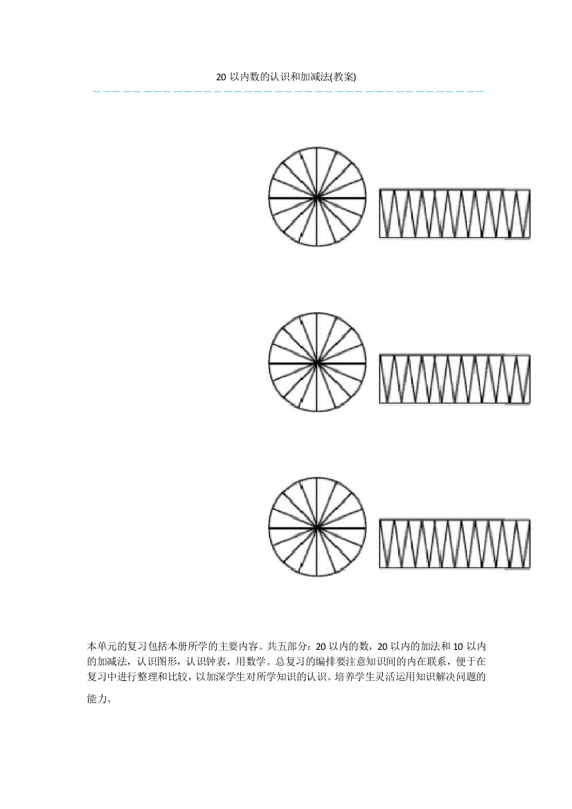 20以内数的认识和加减法(教案)