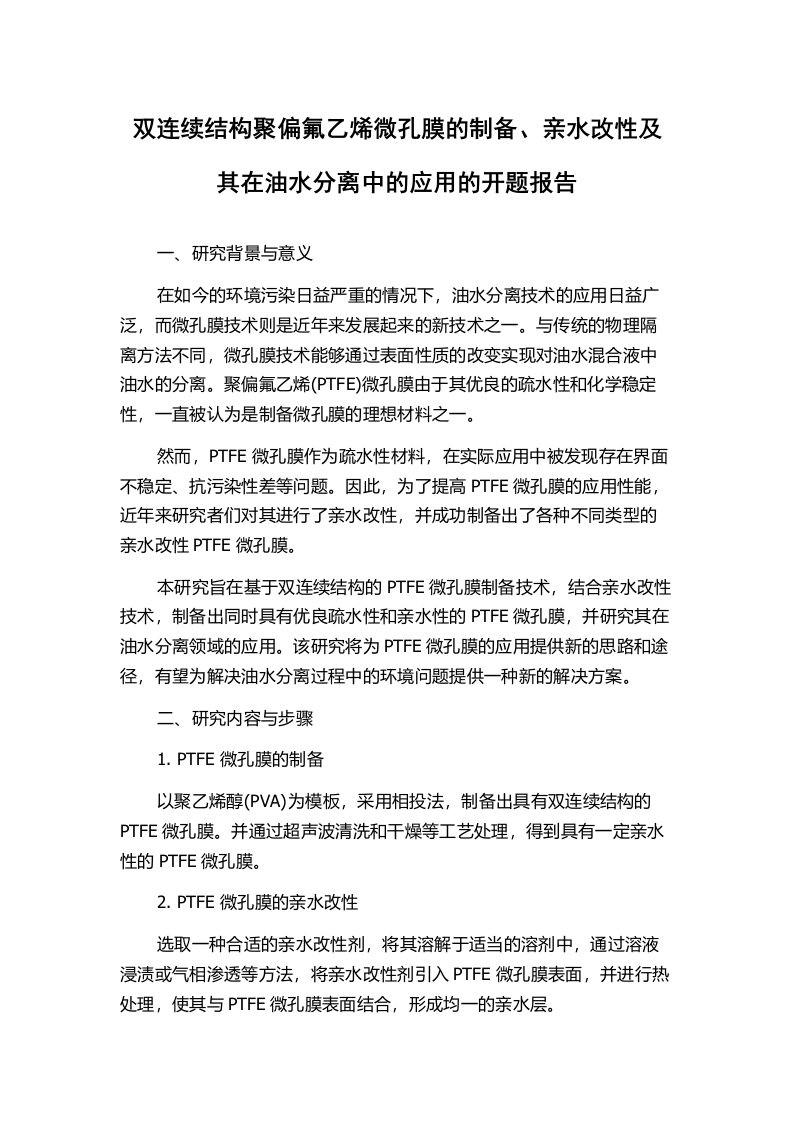 双连续结构聚偏氟乙烯微孔膜的制备、亲水改性及其在油水分离中的应用的开题报告