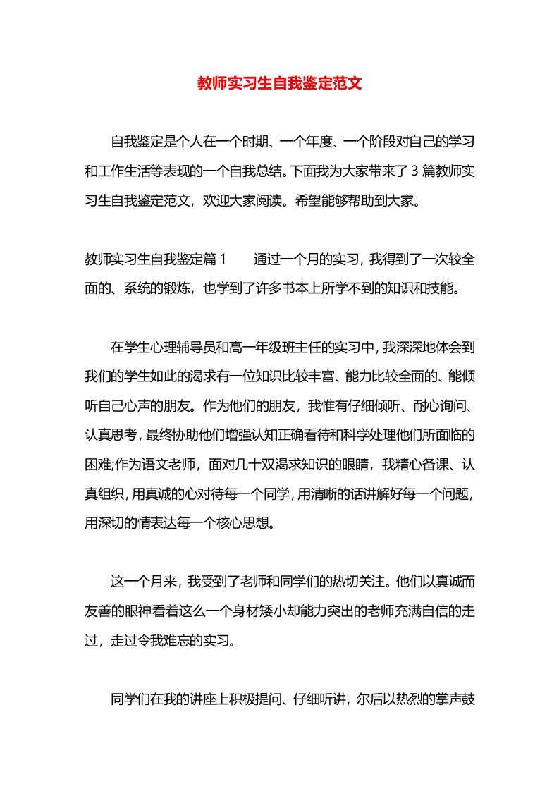 教师实习生自我鉴定范文