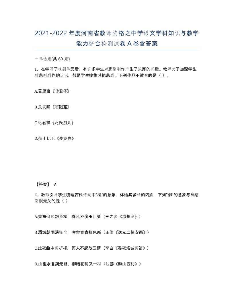 2021-2022年度河南省教师资格之中学语文学科知识与教学能力综合检测试卷A卷含答案