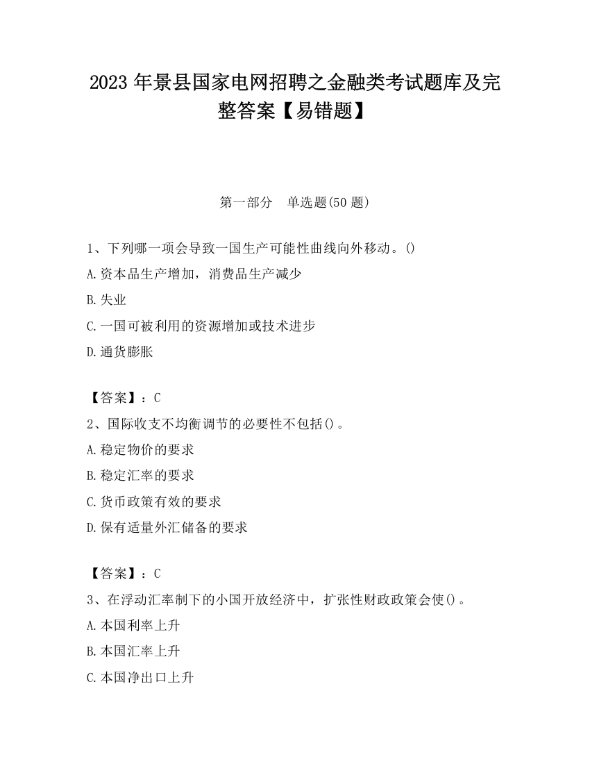 2023年景县国家电网招聘之金融类考试题库及完整答案【易错题】