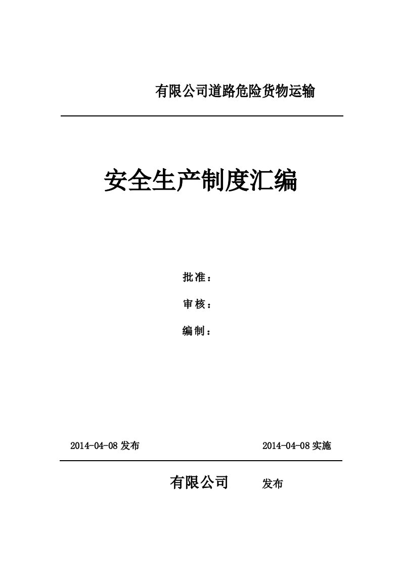 道路危险货物运输安全制度汇编