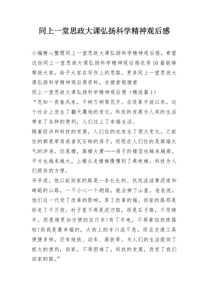 同上一堂思政大课弘扬科学精神观后感