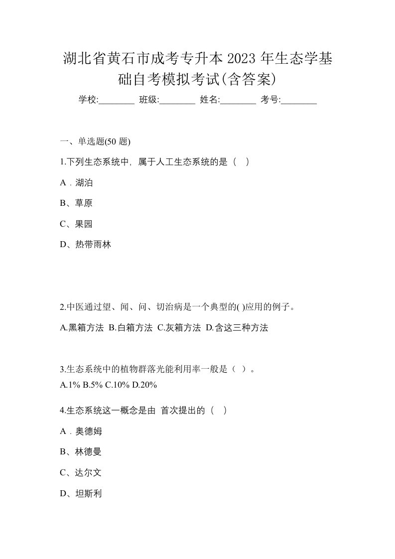 湖北省黄石市成考专升本2023年生态学基础自考模拟考试含答案