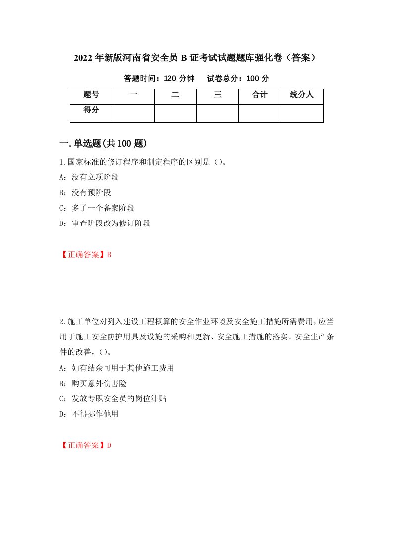 2022年新版河南省安全员B证考试试题题库强化卷答案第49套