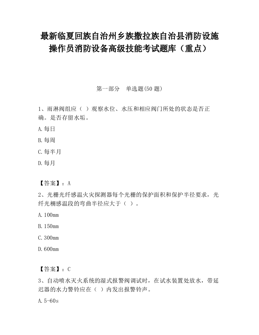 最新临夏回族自治州乡族撒拉族自治县消防设施操作员消防设备高级技能考试题库（重点）