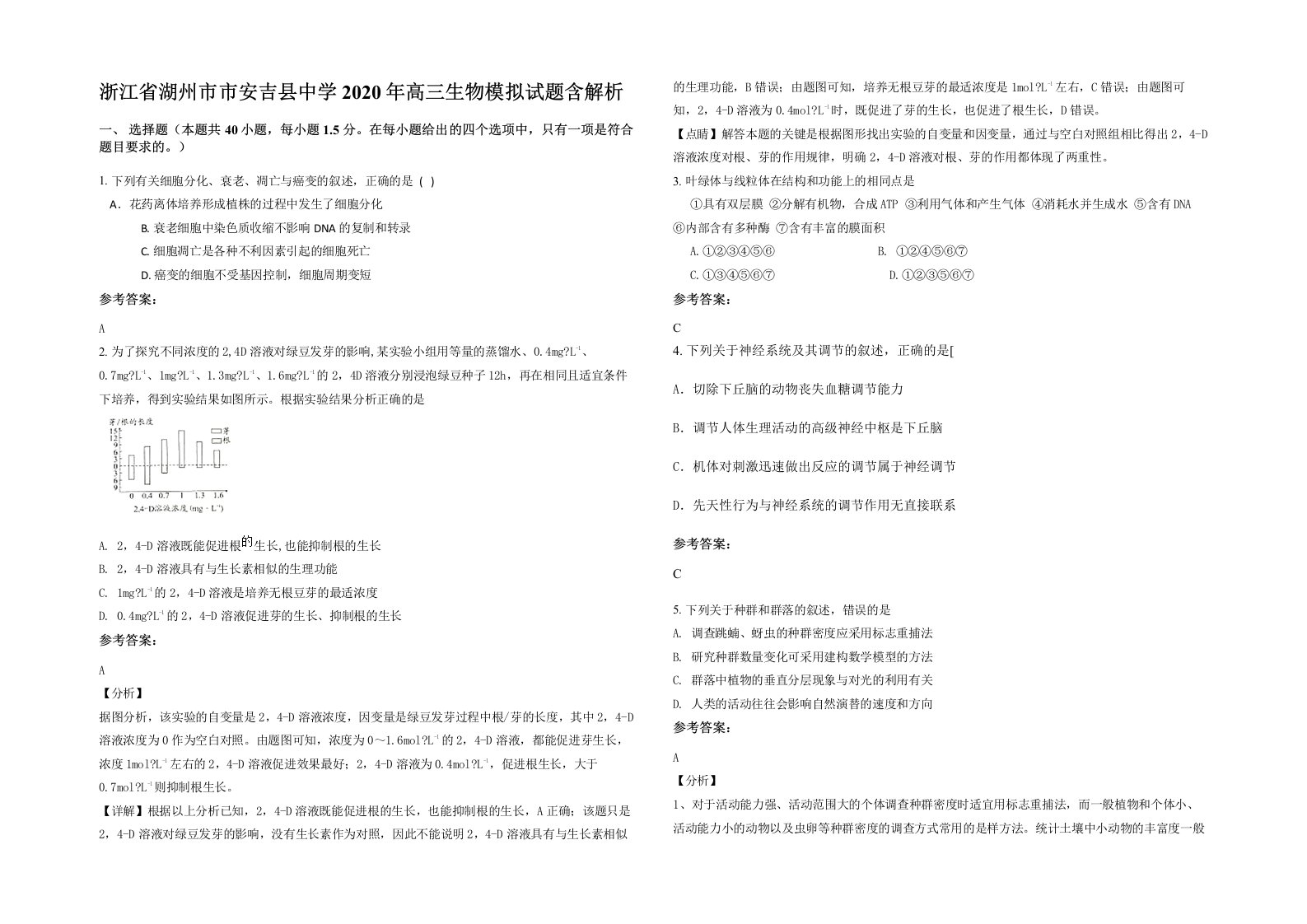 浙江省湖州市市安吉县中学2020年高三生物模拟试题含解析