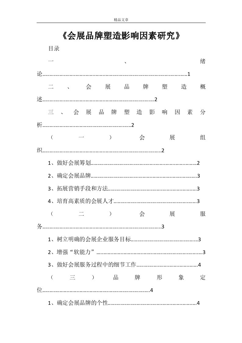 《会展品牌塑造影响因素研究》