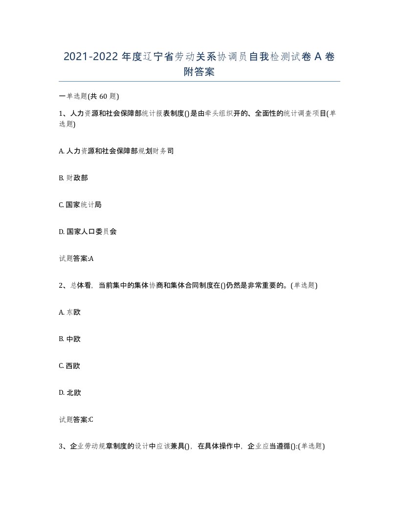 2021-2022年度辽宁省劳动关系协调员自我检测试卷A卷附答案