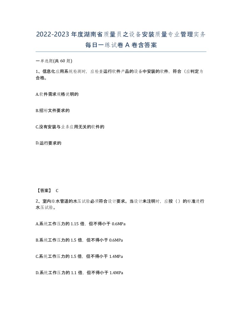 2022-2023年度湖南省质量员之设备安装质量专业管理实务每日一练试卷A卷含答案