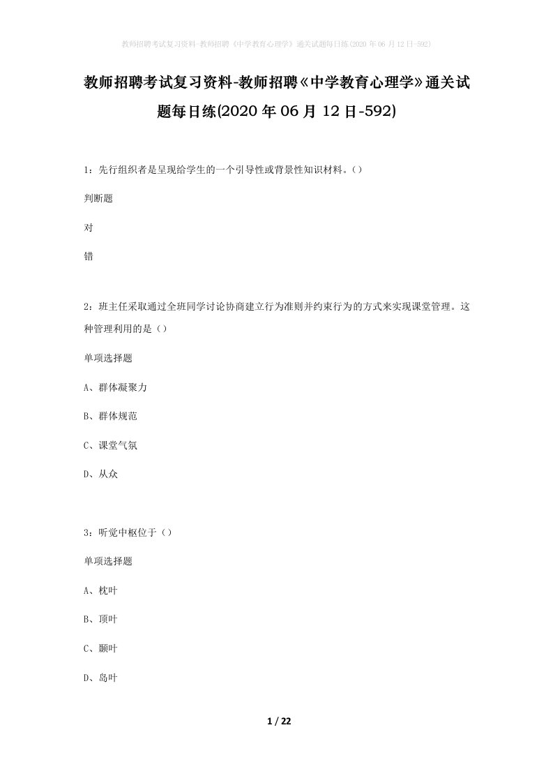 教师招聘考试复习资料-教师招聘中学教育心理学通关试题每日练2020年06月12日-592