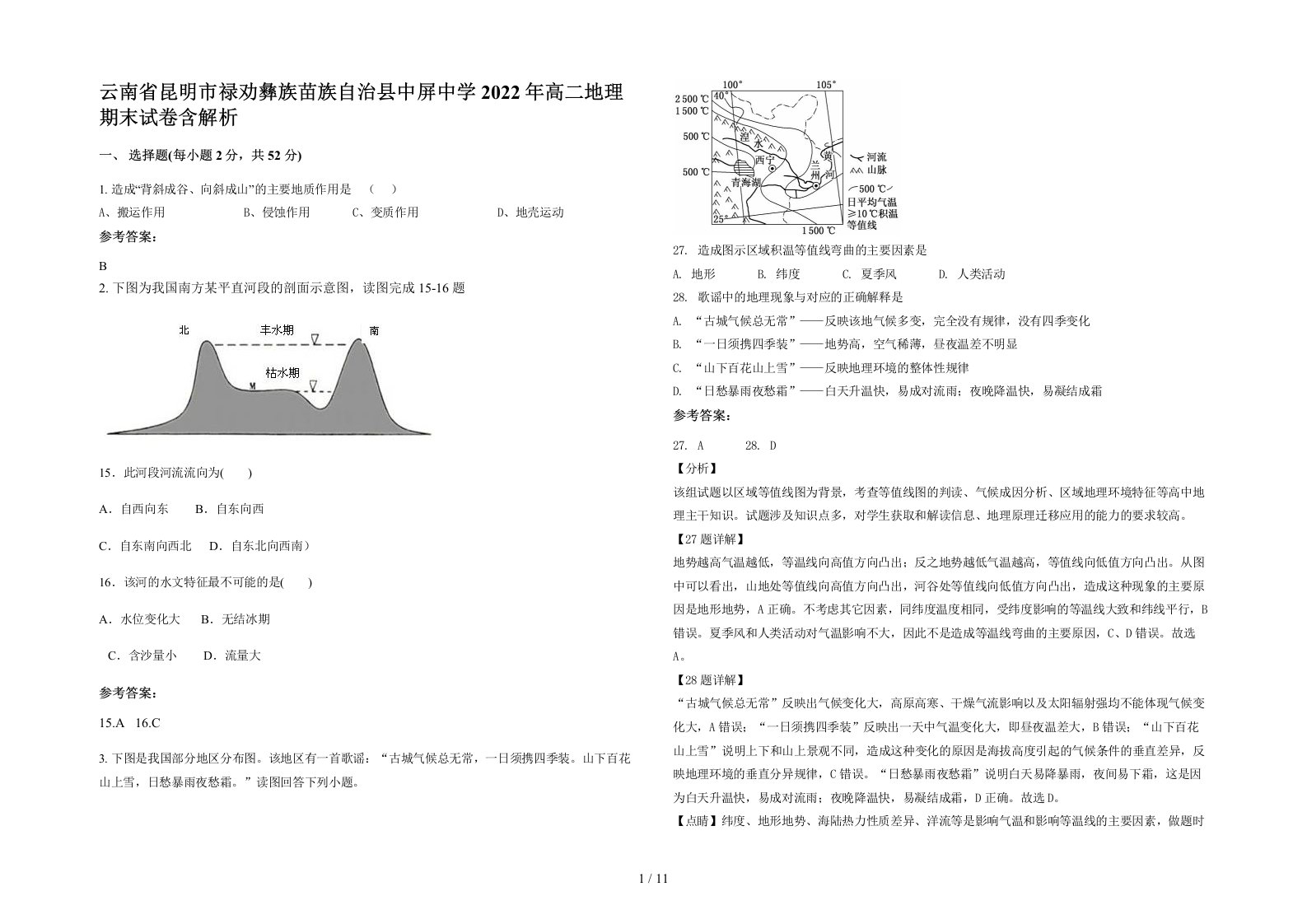 云南省昆明市禄劝彝族苗族自治县中屏中学2022年高二地理期末试卷含解析