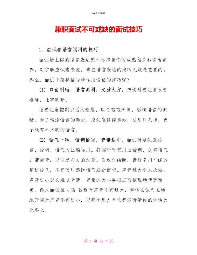 兼职面试不可或缺的面试技巧