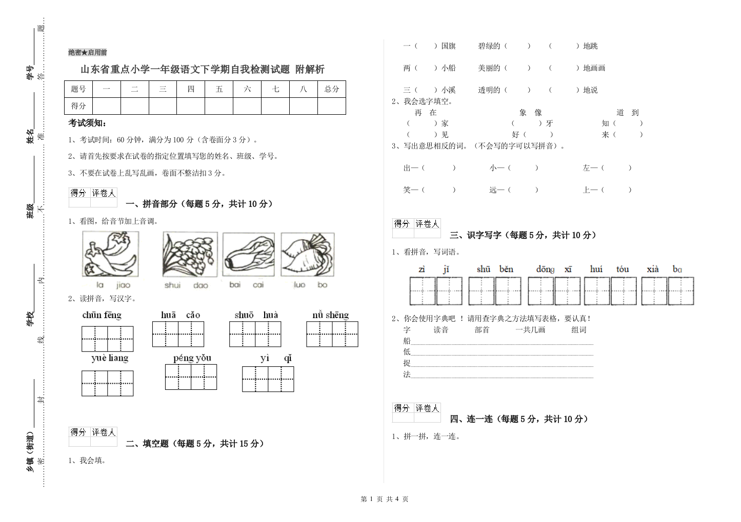 山东省重点小学一年级语文下学期自我检测试题-附解析