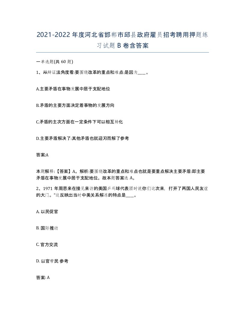 2021-2022年度河北省邯郸市邱县政府雇员招考聘用押题练习试题B卷含答案