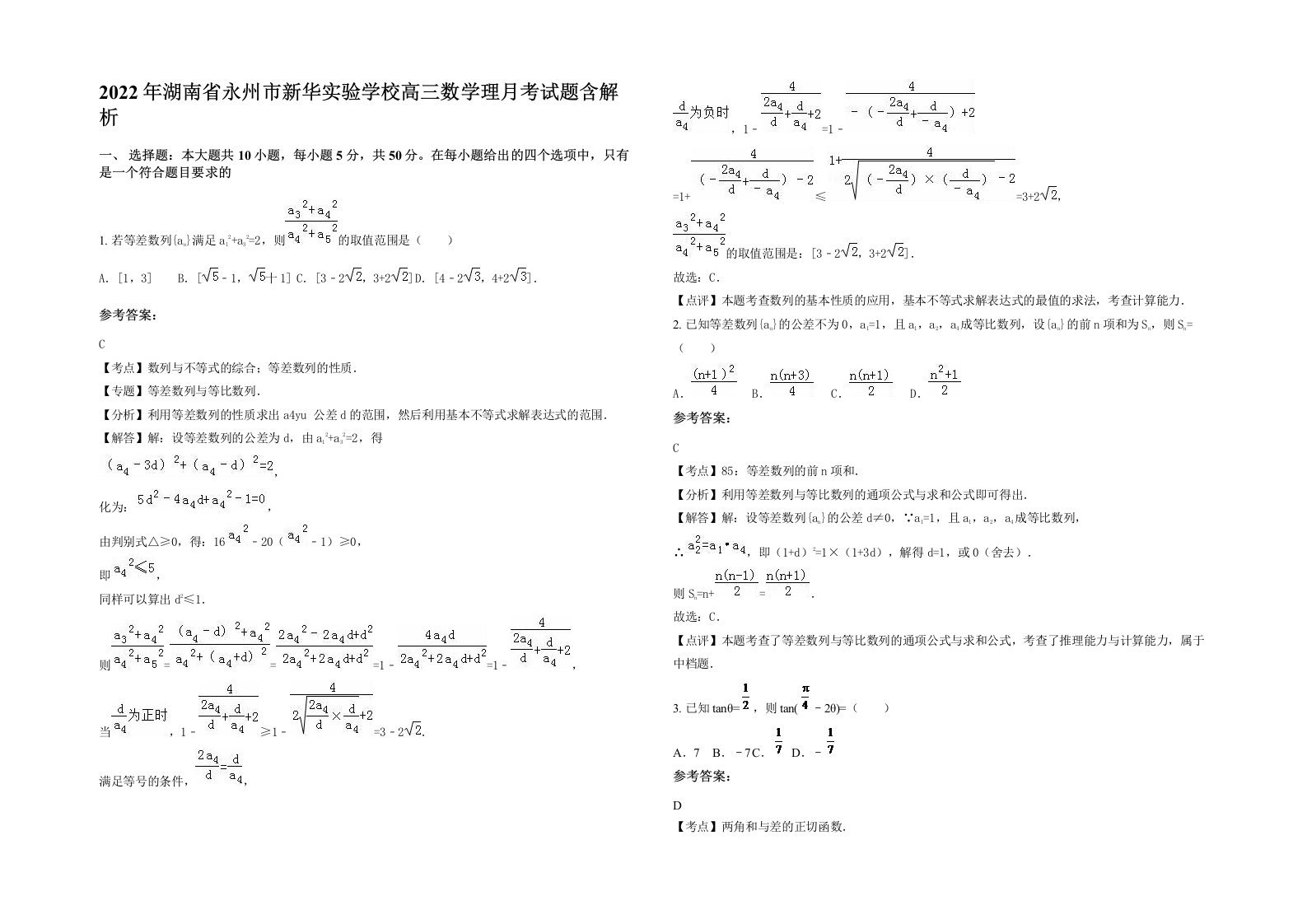 2022年湖南省永州市新华实验学校高三数学理月考试题含解析