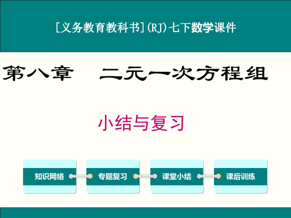 人教版七年级下册数学第八章二元一次方程组小结与复习ppt课件