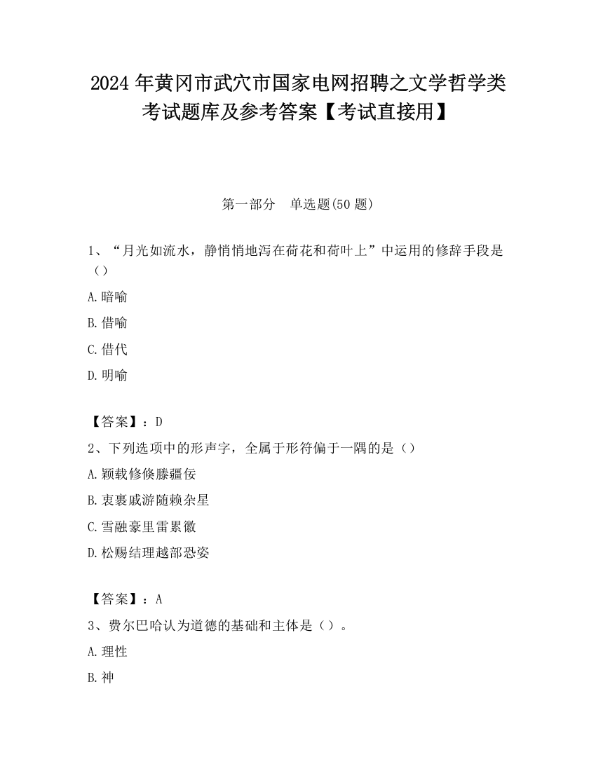 2024年黄冈市武穴市国家电网招聘之文学哲学类考试题库及参考答案【考试直接用】