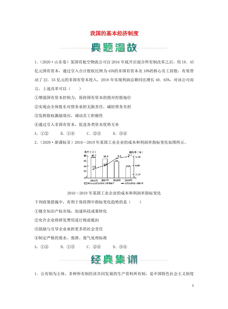 高一政治上学期寒假作业4我国的基本经济制度部编版