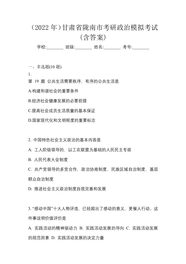 2022年甘肃省陇南市考研政治模拟考试含答案