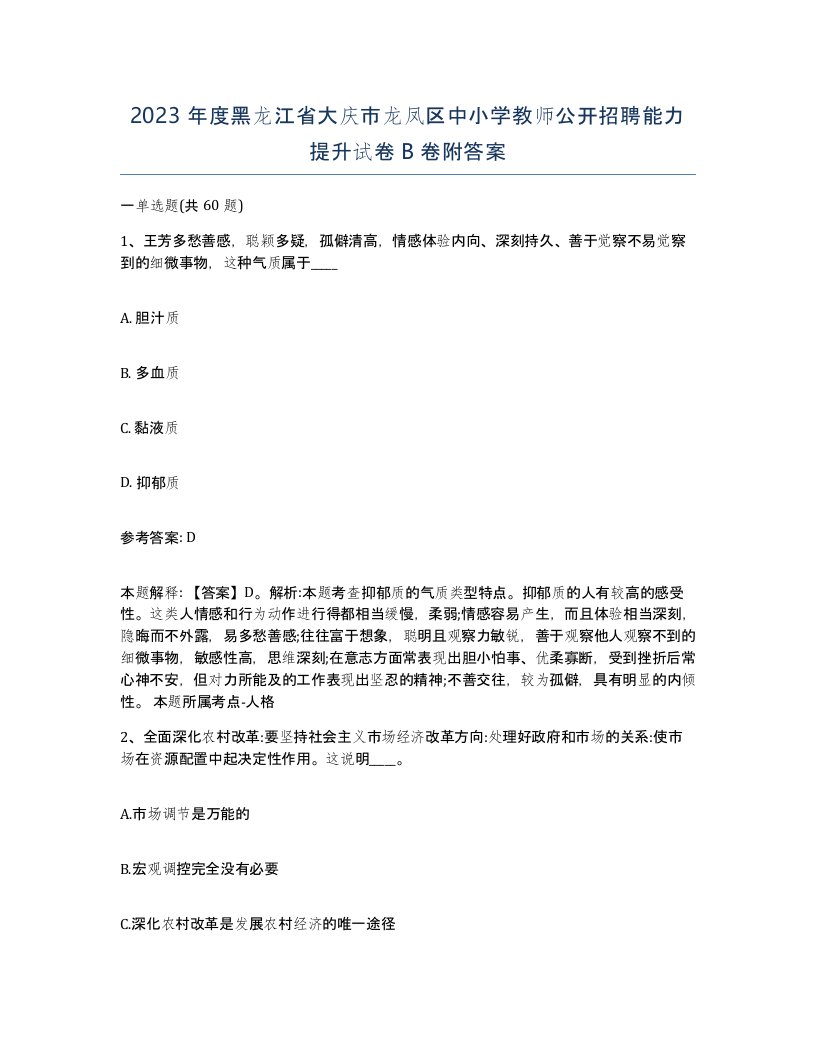 2023年度黑龙江省大庆市龙凤区中小学教师公开招聘能力提升试卷B卷附答案