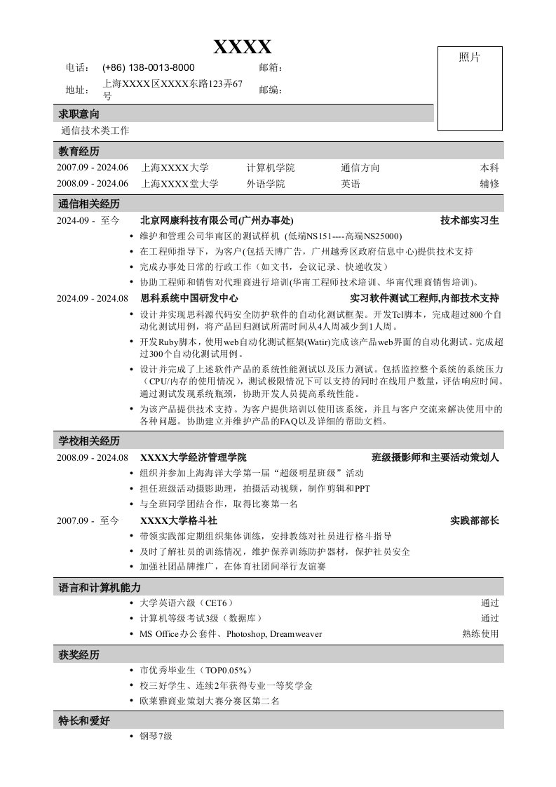 精品文档-应聘通信类岗位一页式